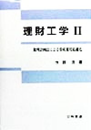 理財工学(2)数理計画法による資産運用最適化