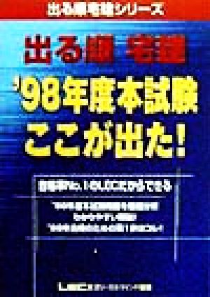 出る順宅建98年度本試験ここが出た('98年度) 出る順宅建シリーズ