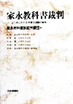 家永教科書裁判 三二年にわたる弁護団活動の総括