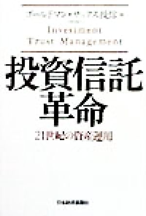 投資信託革命 21世紀の資産運用