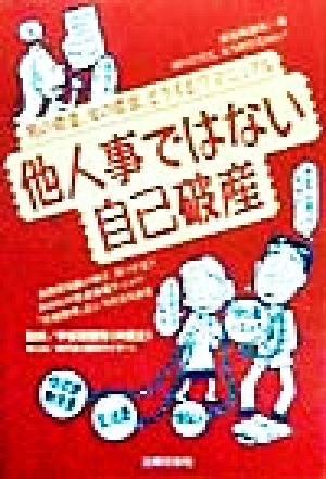 他人事ではない自己破産 男の借金、女の借金、どうする!?マニュアル