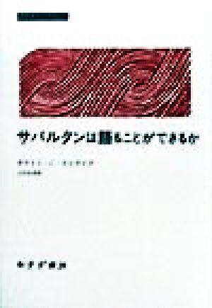 サバルタンは語ることができるか みすずライブラリー