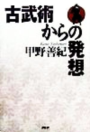 古武術からの発想