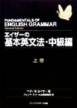 エイザーの基本英文法・中級編(上巻)