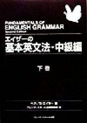 エイザーの基本英文法・中級編(下巻)