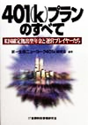 401(k)プランのすべて 米国確定拠出型年金と運営プレイヤーたち
