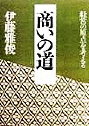 商いの道 経営の原点を考える