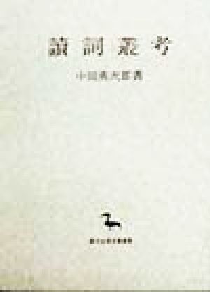 読詞叢考 創文社東洋学叢書