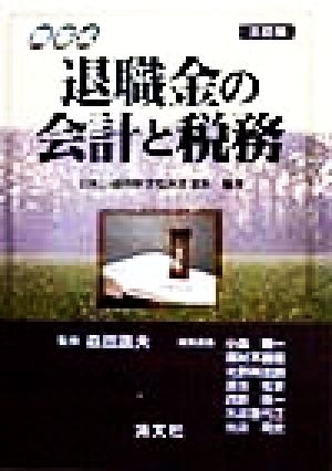 問答式 退職金の会計と税務 問答式