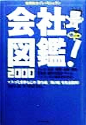 会社図鑑！(2000) 業界別カイシャミシュラン-地の巻