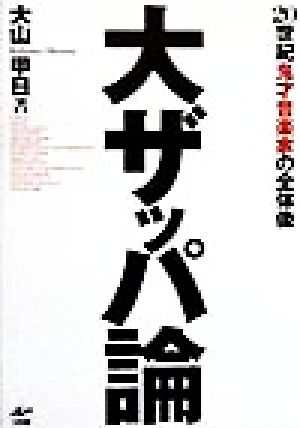 大ザッパ論20世紀鬼才音楽家の全体像