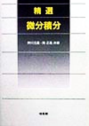 精選 微分積分 中古本・書籍 | ブックオフ公式オンラインストア