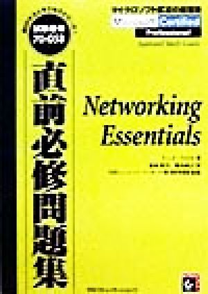 直前必修問題集 Networking Essentials MCPテストサクセスシリーズ1