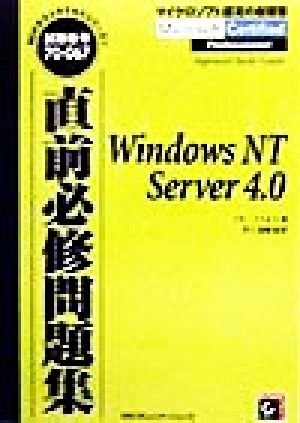 直前必修問題集 WindowsNT Server 4.0 MCPテストサクセスシリーズ3