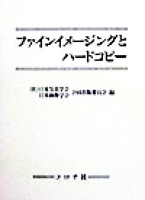 ファインイメージングとハードコピー