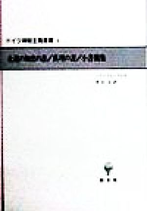 永遠の知恵の書・真理の書・小書簡集 ドイツ神秘主義叢書6