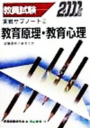 教員試験教職教養実戦サブノート(2) 教育原理・教育心理