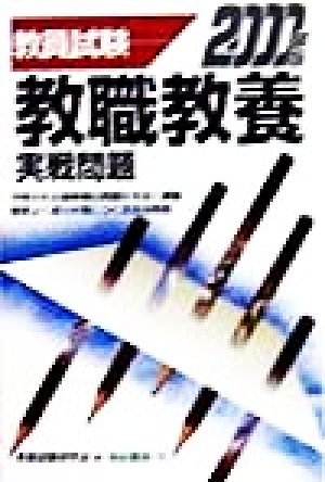 教員試験 教職教養実戦問題(2000年版)