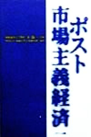 ポスト市場主義経済