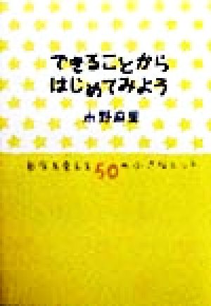 できることからはじめてみよう 自分を変える50の小さなヒント