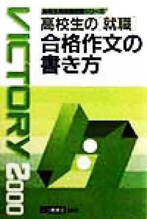 高校生の就職 合格作文の書き方(2000) 高校生用就職試験シリーズ