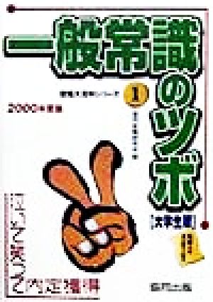 一般常識のツボ 大学生版(2000年度版) 泣いて笑って内定獲得就職大百科シリーズ1