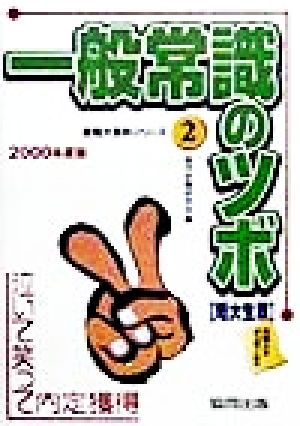 一般常識のツボ 短大生版(2000年度版) 泣いて笑って内定獲得就職大百科シリーズ2