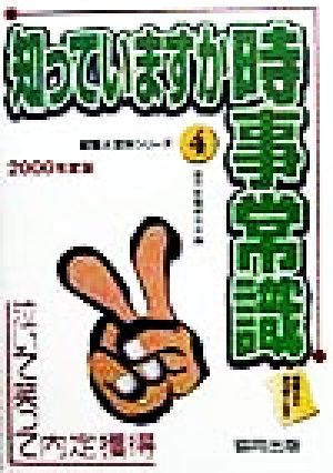 知っていますか 時事常識(2000年度版) 泣いて笑って内定獲得就職大百科シリーズ4