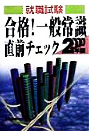 合格！一般常識直前チェック(2000年版)