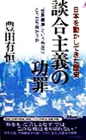 日本を動かしてきた歴史 談合主義の功罪 「世界標準」という外圧にどう立ち向かうか 青春新書PLAY BOOKS