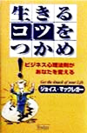 生きるコツをつかめ ビジネス心理法則があなたを変える トゥデイビジネス