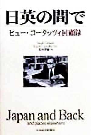 日英の間でヒュー・コータッツィ回顧録