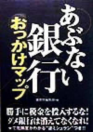 あぶない銀行おっかけマップ