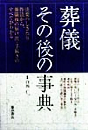 葬儀 その後の事典