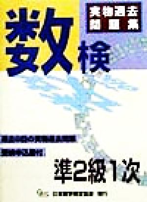 数検実物過去問題集 準2級1次