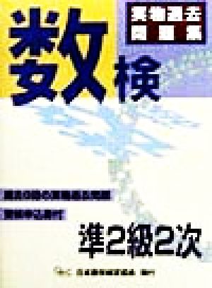 数検実物過去問題集 準2級2次