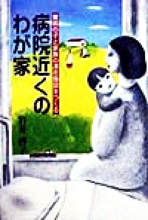 病院近くのわが家 難病の子と家族の滞在施設をつくる