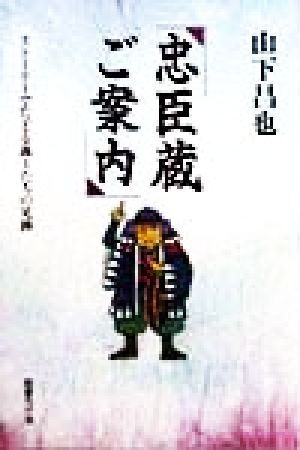 忠臣蔵ご案内 ストーリーでたどる義士たちの足跡