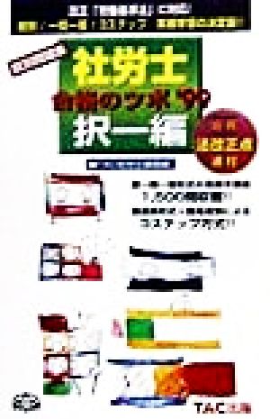 社労士合格のツボ 択一編('99) 肢別問題集