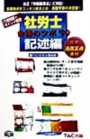 社労士合格のツボ 記述編('99) 穴埋問題プラスポイント整理 中古本