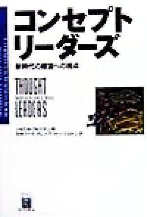 コンセプトリーダーズ 新時代の経営への視点