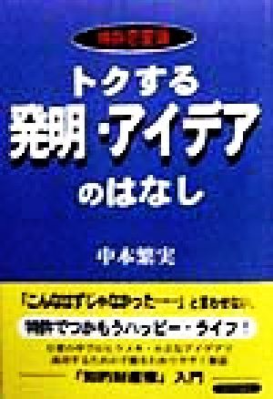 トクする発明・アイデアのはなし 特許恋愛論