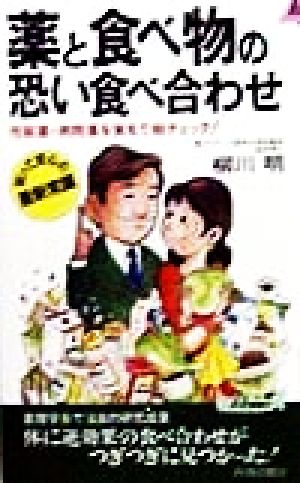 薬と食べ物の恐い食べ合わせ 市販薬・病院薬を実名で総チェック！ 青春新書PLAY BOOKS