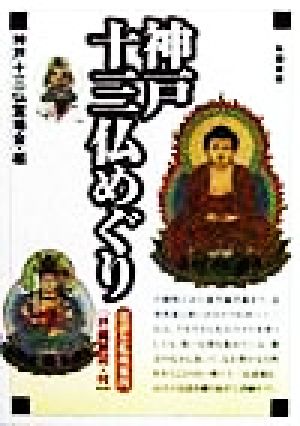 神戸十三仏めぐり 法話と札所案内