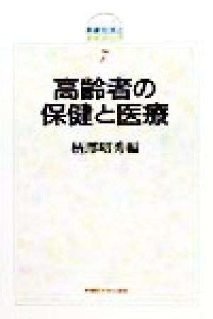 高齢者の保健と医療 シリーズ高齢社会とエイジング7