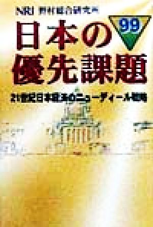 日本の優先課題(99) 21世紀日本経済のニューディール戦略