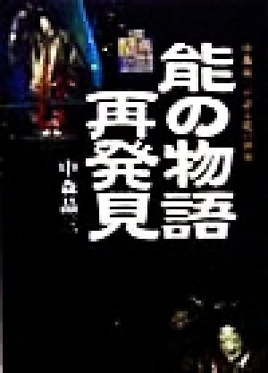 能の物語再発見 中森晶三が語る能の世界 日本古典芸能シリーズ