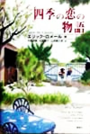 単行本ISBN-10四季の恋の物語/愛育社/エリック・ロメール