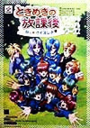 ときめきの放課後 ねっ・クイズしよ・オフィシャルビジュアルワークス 高橋書店エクス・リブリス・シリーズ