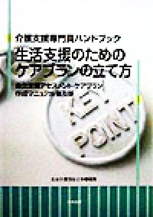 生活支援のためのケアプランの立て方 介護支援専門員ハンドブック 自立支援アセスメント・ケアプラン作成マニュアル普及版